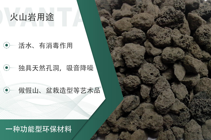 火山巖用途多樣還環(huán)保，利用價值高