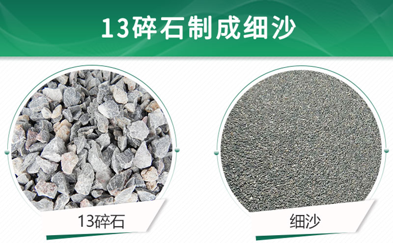 13碎石可以制成細沙嗎？用什么制沙機設(shè)備好？