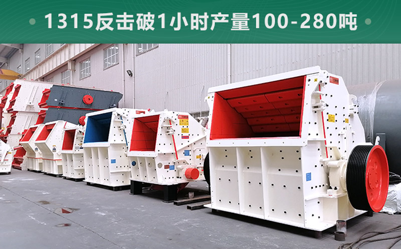 1315反擊破1小時產(chǎn)量多少噸？參數(shù)信息介紹