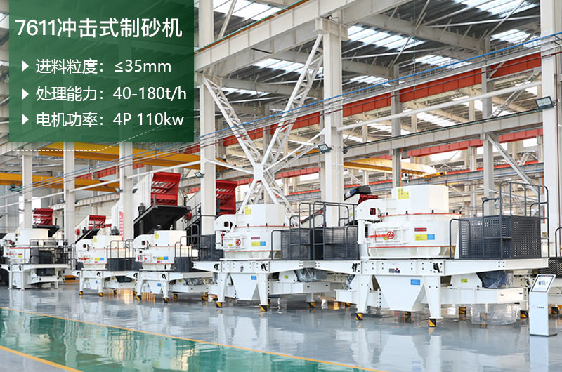 7611沖擊式制砂機(jī)處理能力怎么樣？附參數(shù)